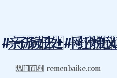 #亲子游玩好去处+#网红滑梯近义词是什么意思的图片